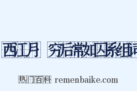 西江月·穷后常如囚系组词是什么意思的图片